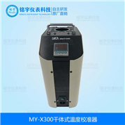 干體式溫度校準器